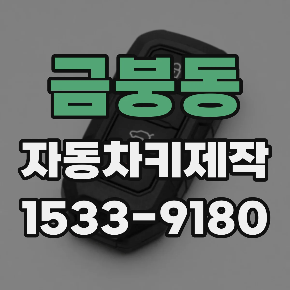 금붕동 자동차키제작