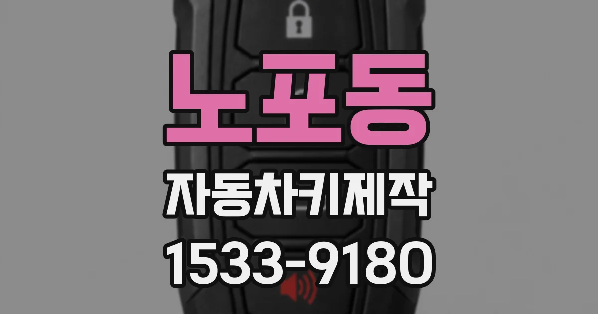 노포동 자동차키제작