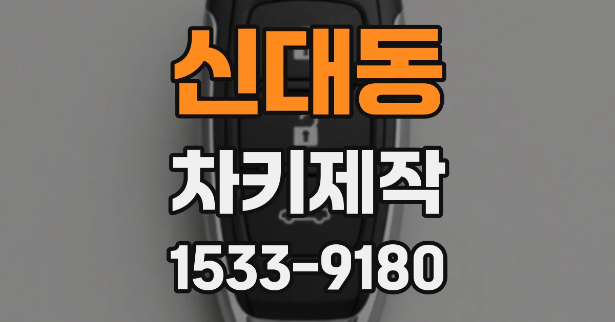 신대동 차키제작