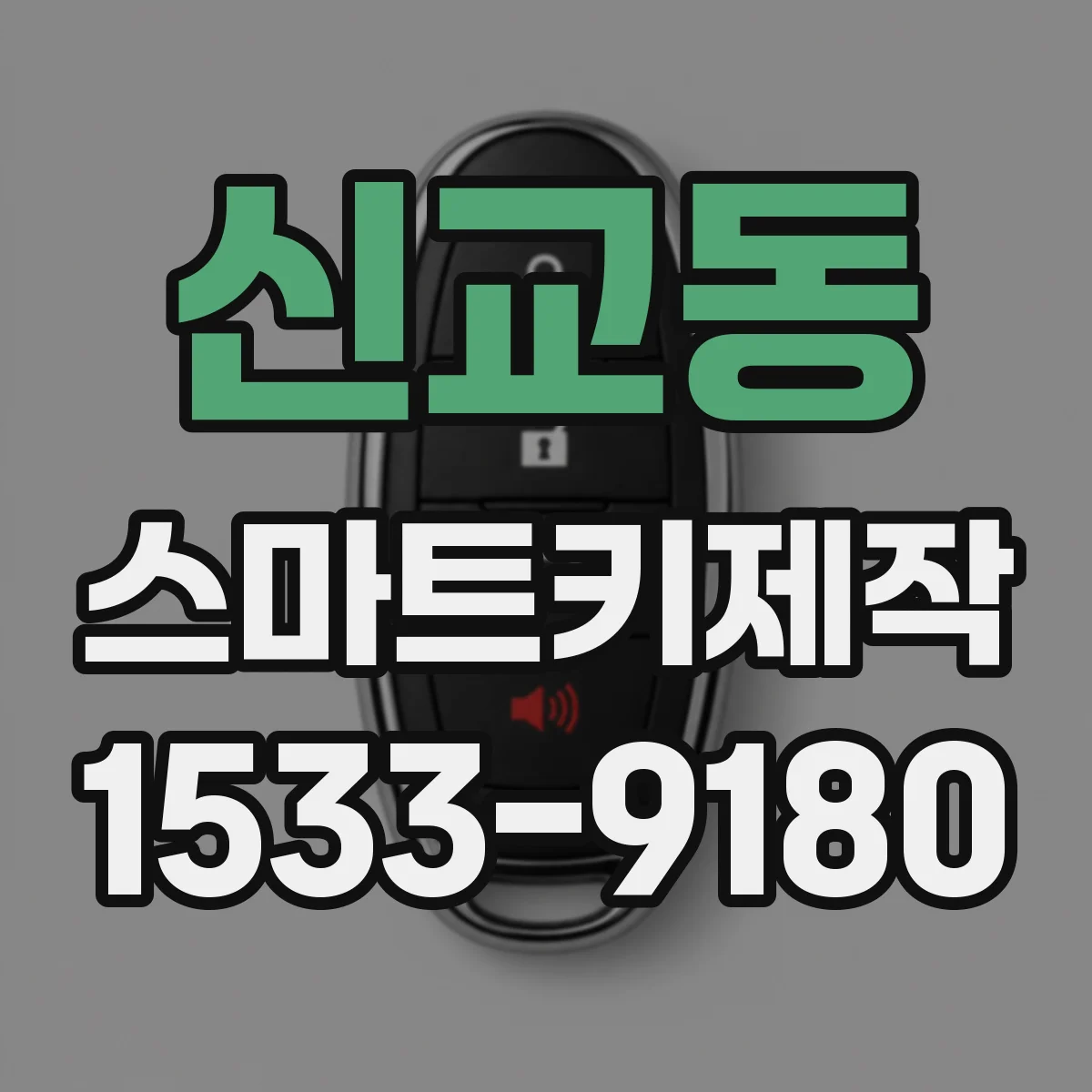 신교동 스마트키제작