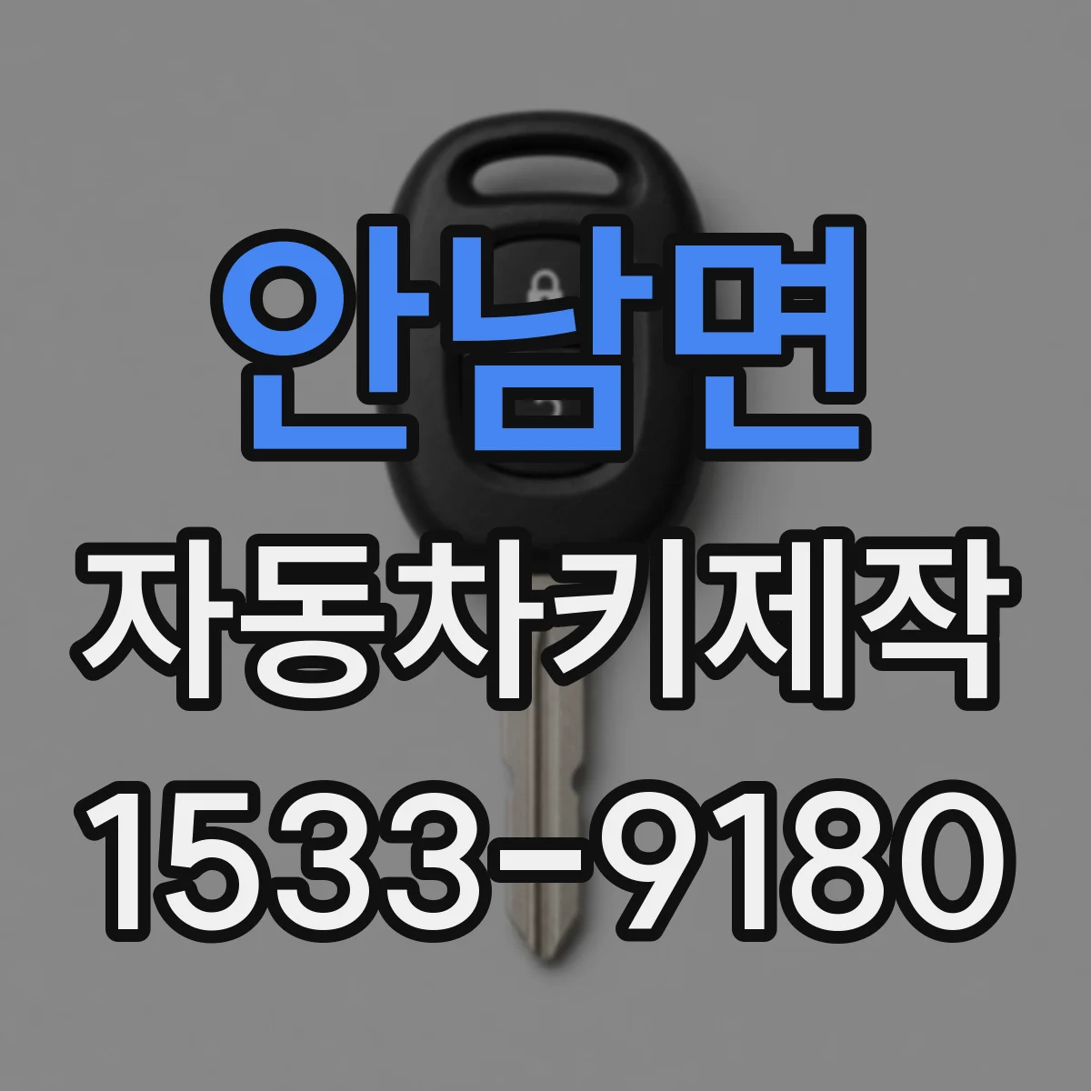 안남면 자동차키제작