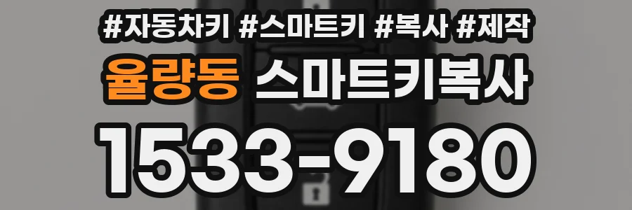 율량동 스마트키복사