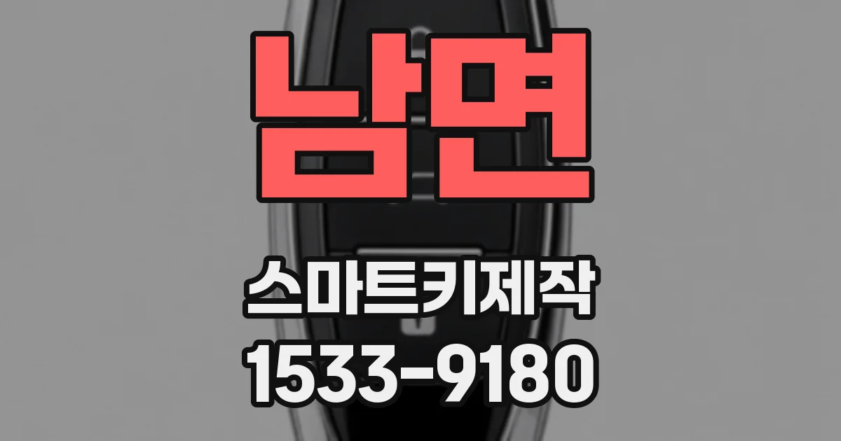 남면 스마트키제작