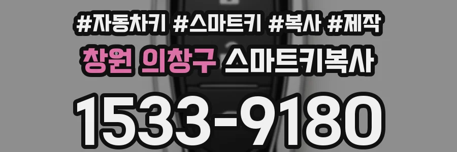 창원 의창구 스마트키복사