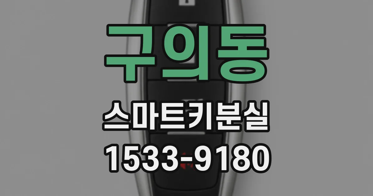구의동 스마트키분실