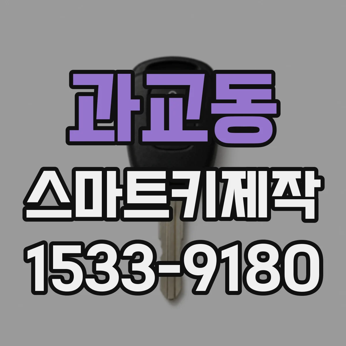 과교동 스마트키제작