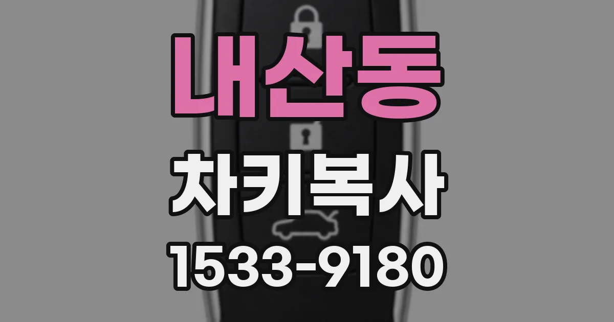 내산동 차키복사