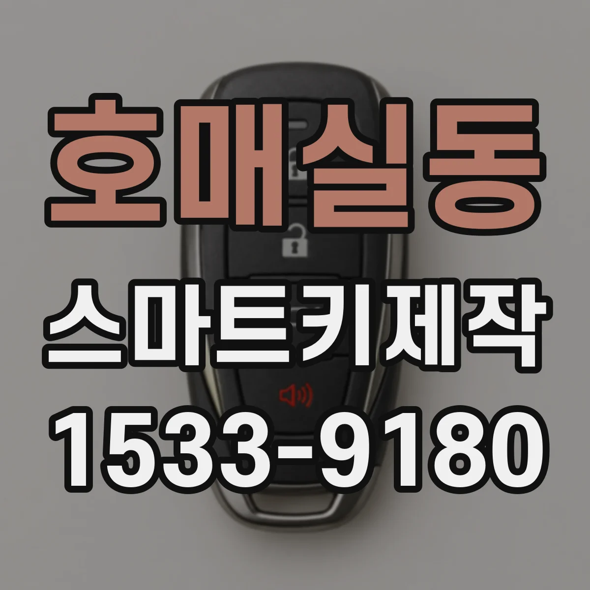 호매실동 스마트키제작