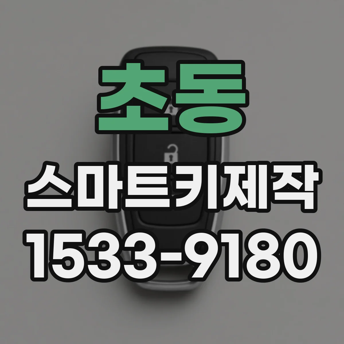 초동 스마트키제작