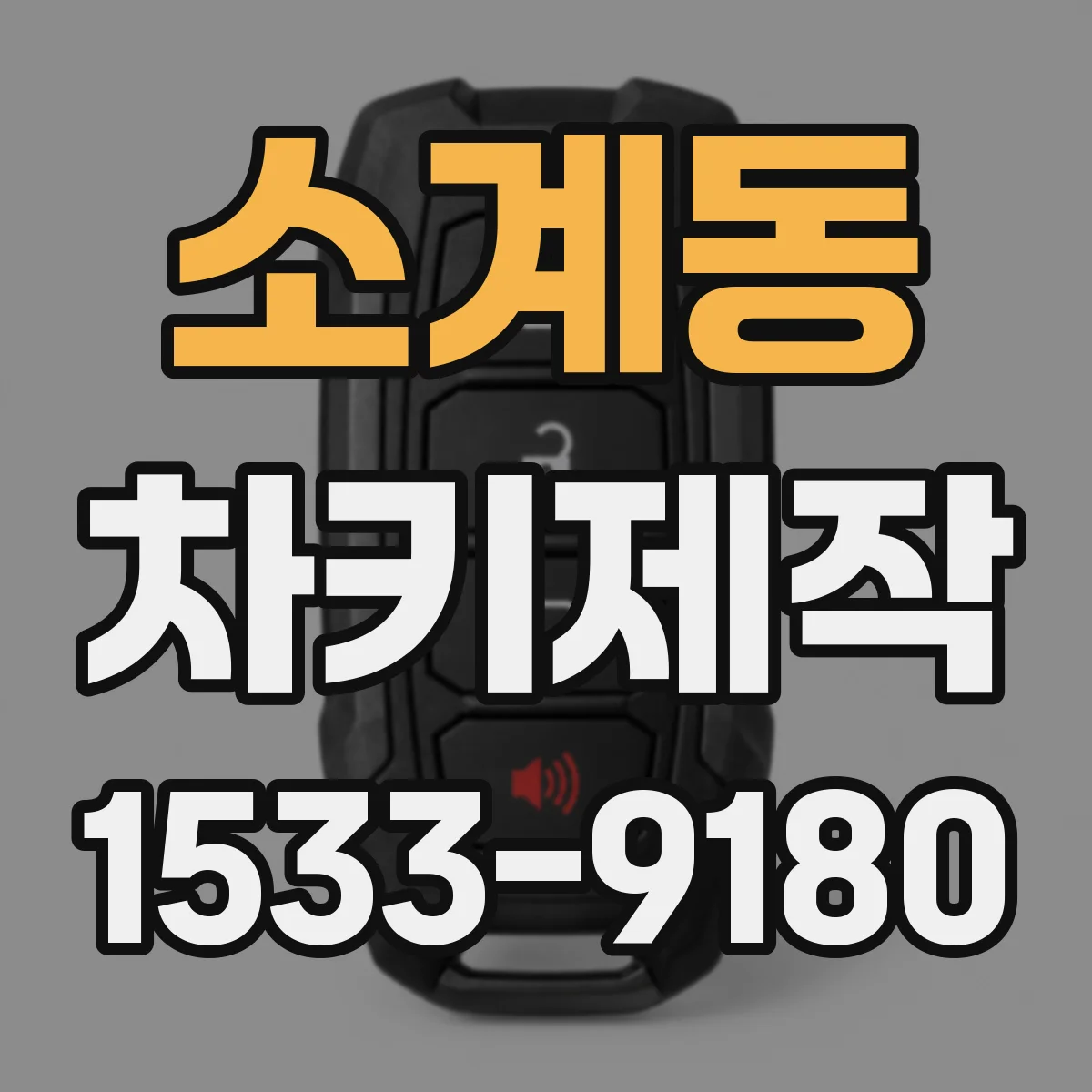 소계동 차키제작
