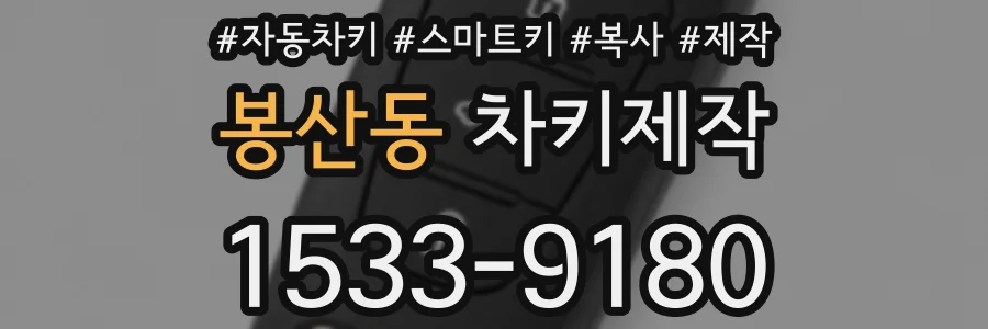 봉산동 차키제작