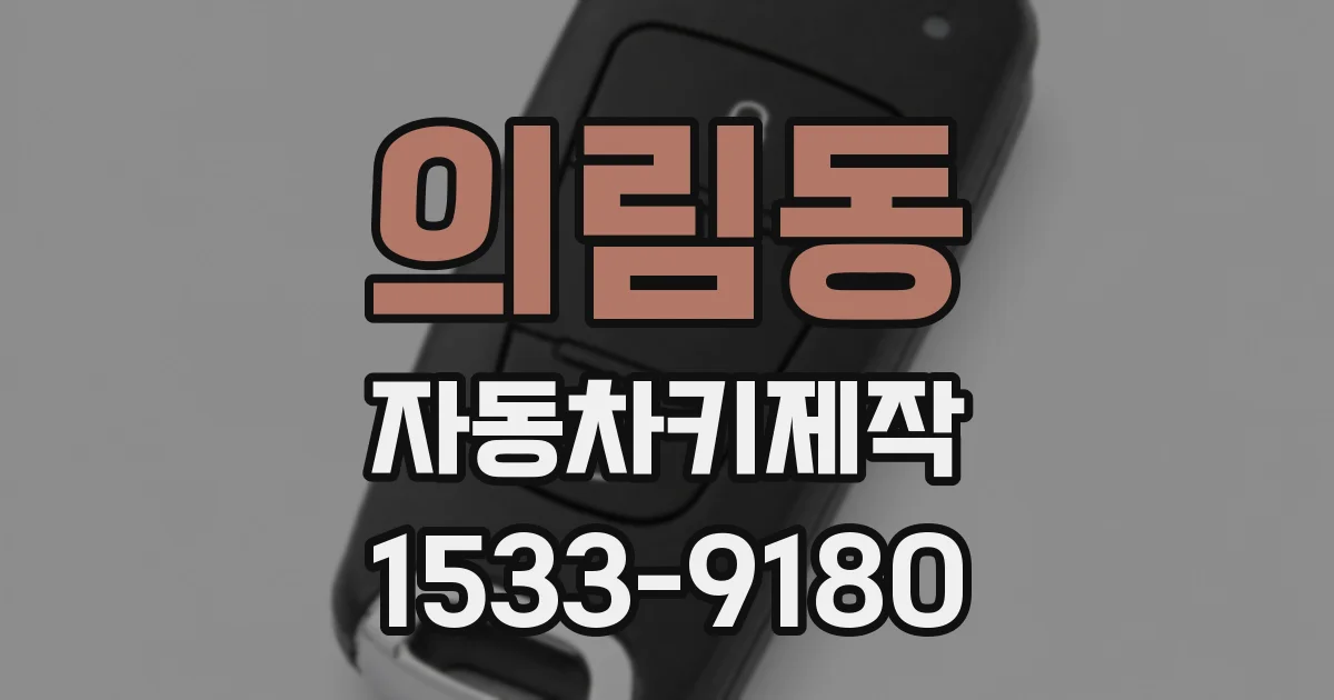 의림동 자동차키제작