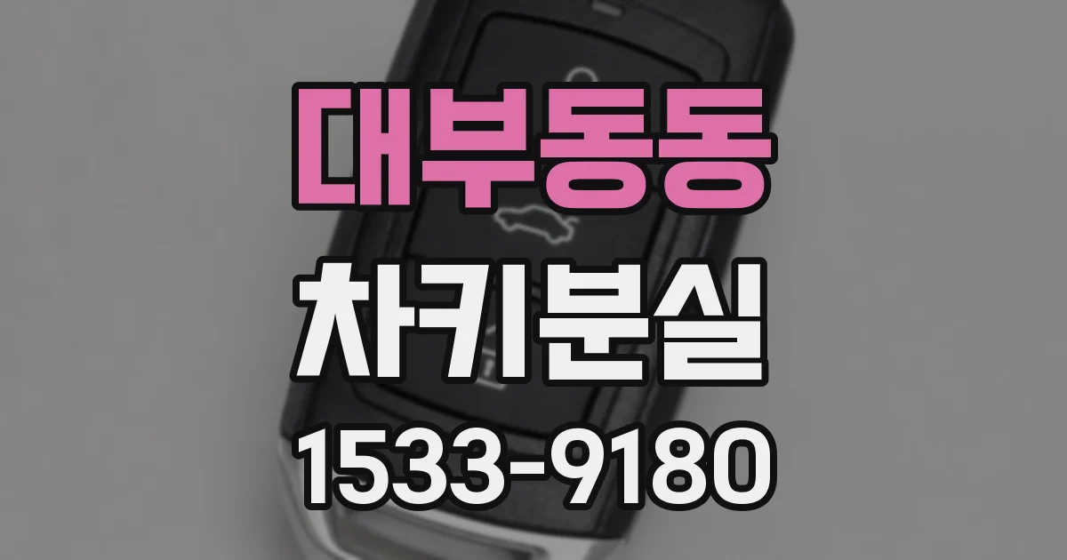 대부동동 차키분실