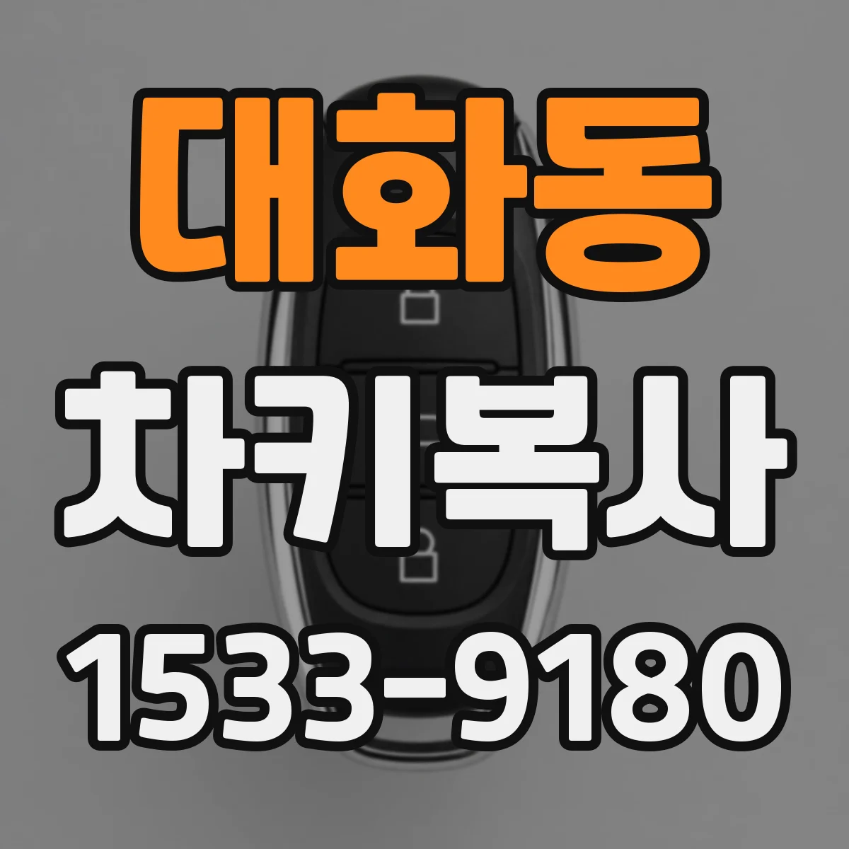 대화동 차키복사