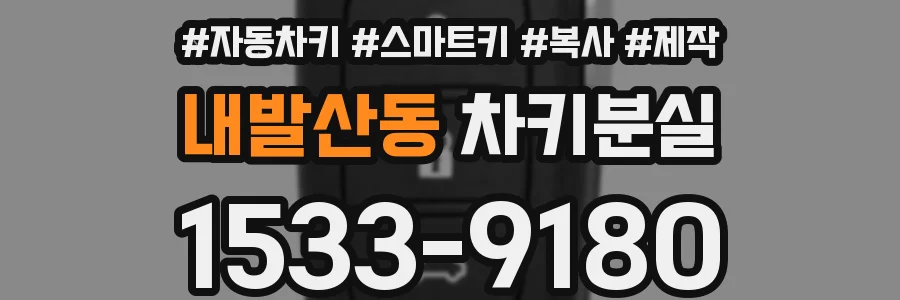 내발산동 차키분실