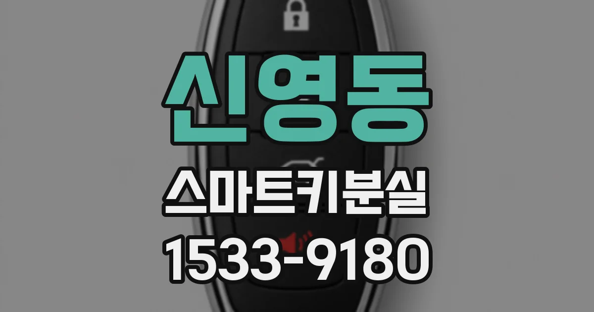 신영동 스마트키분실