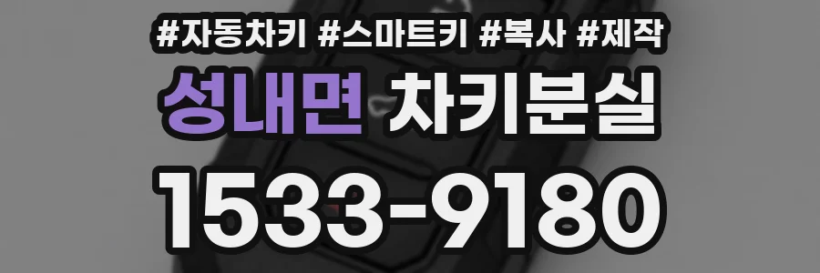 성내면 차키분실