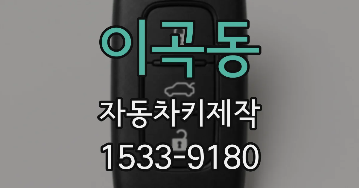 이곡동 자동차키제작