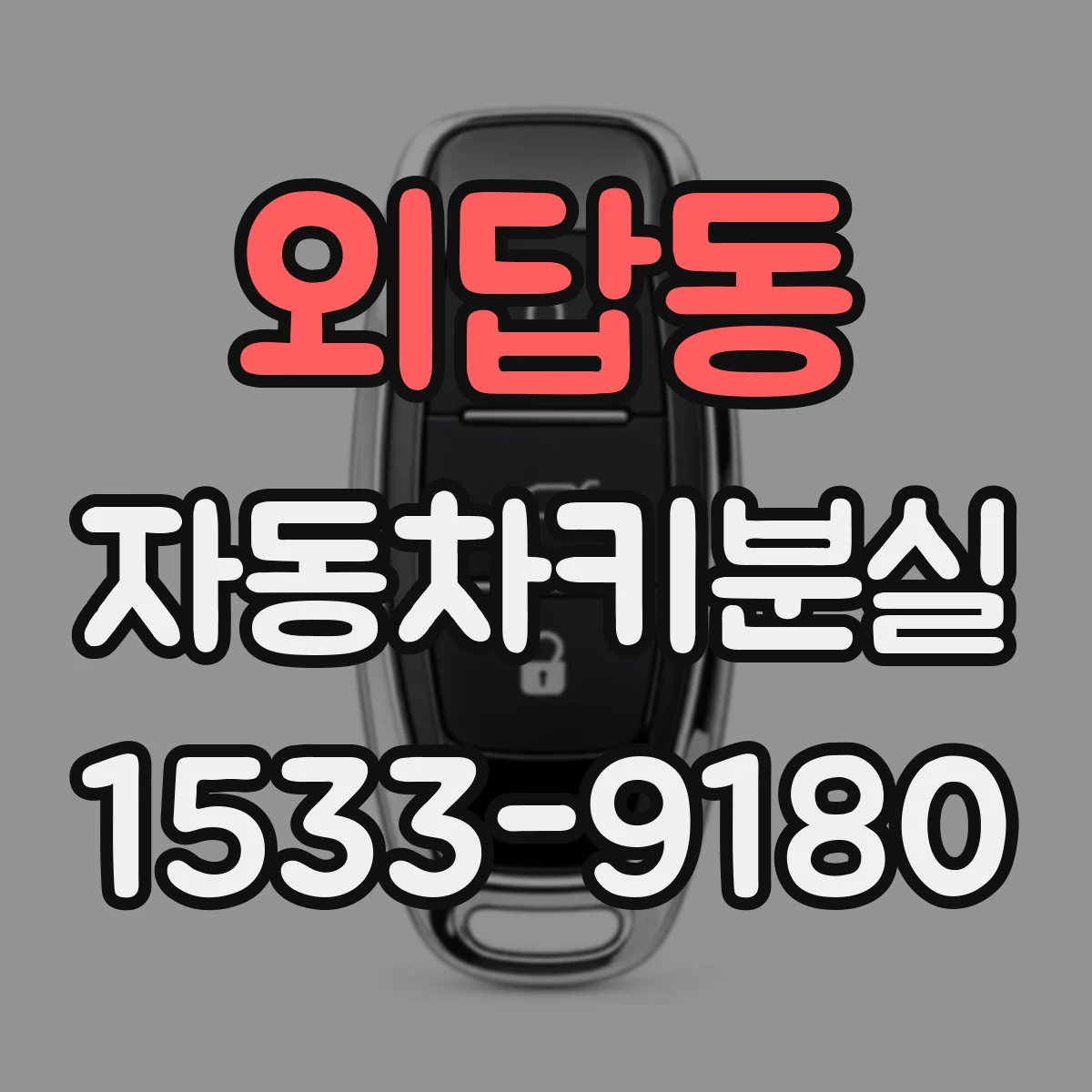 외답동 자동차키분실