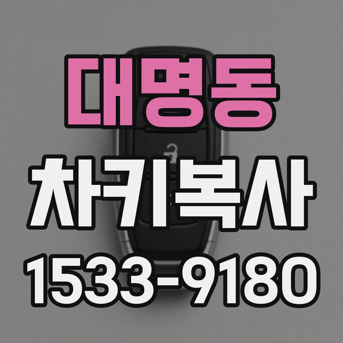 대명동 차키복사