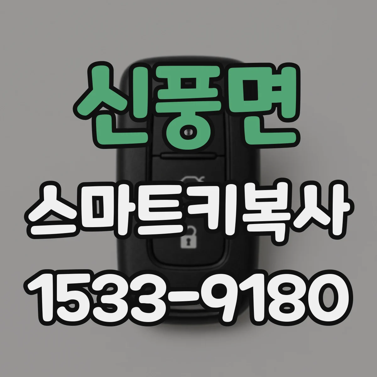 신풍면 스마트키복사