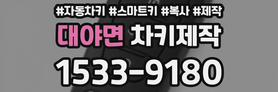 대야면 차키제작
