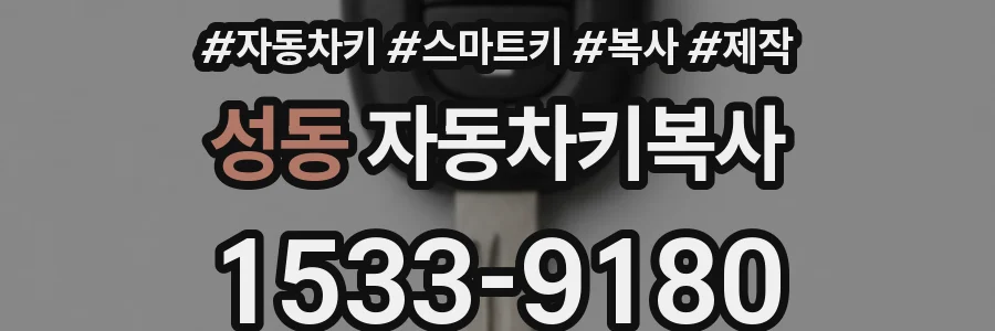 성동 자동차키복사