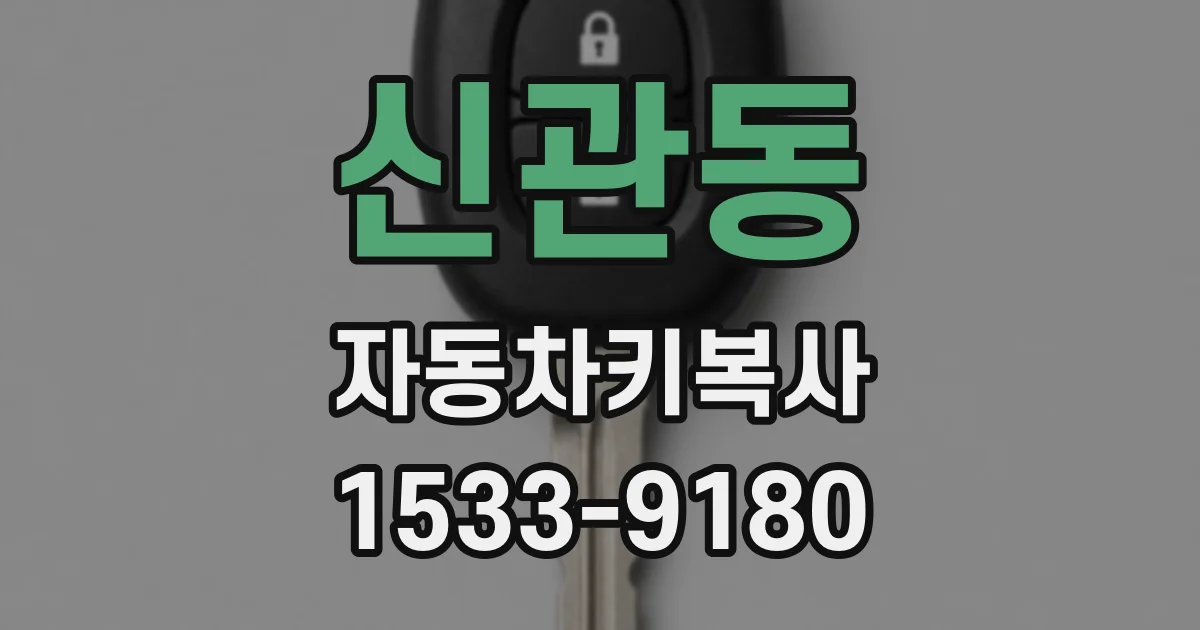 신관동 자동차키복사