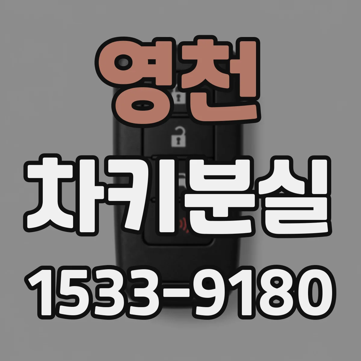 영천 차키분실