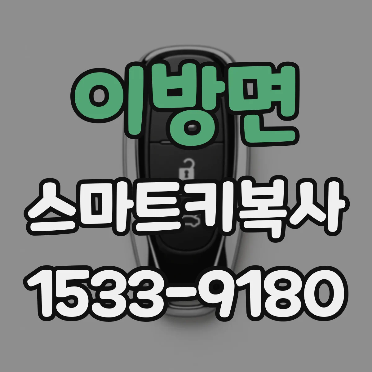 이방면 스마트키복사