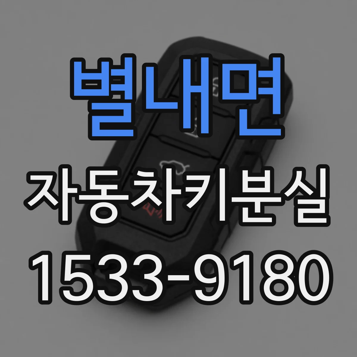 별내면 자동차키분실