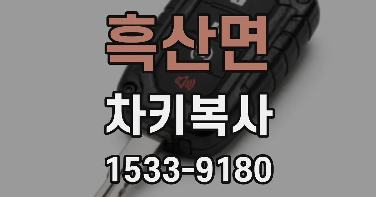 흑산면 차키복사