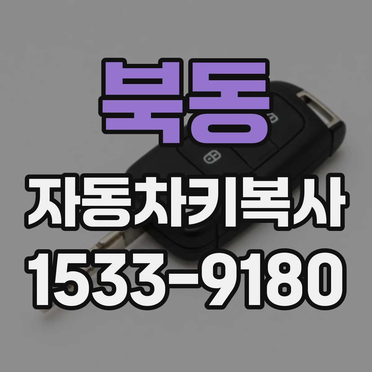 북동 자동차키복사