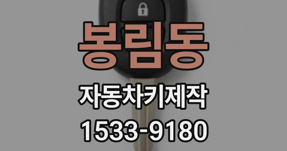 봉림동 자동차키제작