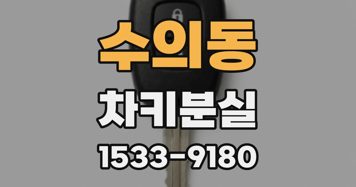 수의동 차키분실