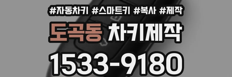 도곡동 차키제작