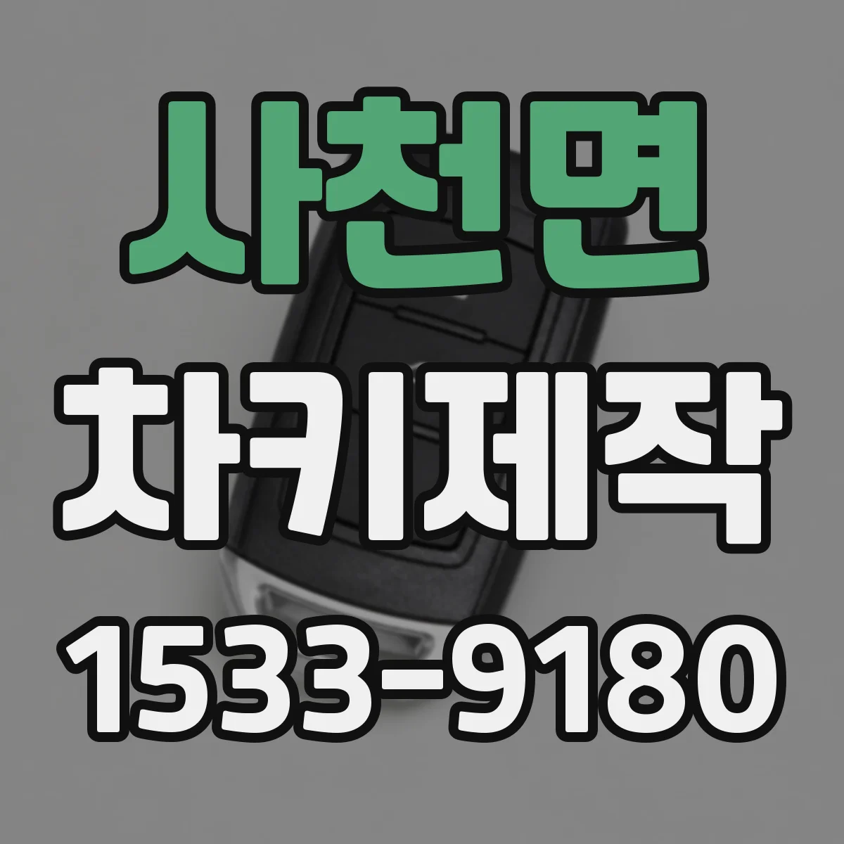 사천면 차키제작