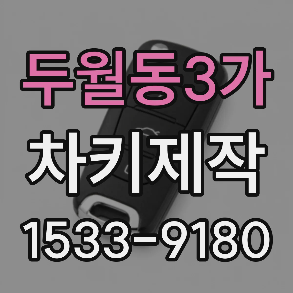 두월동3가 차키제작