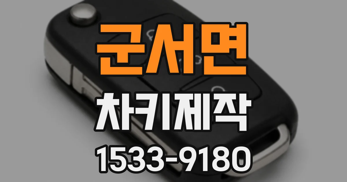 군서면 차키제작