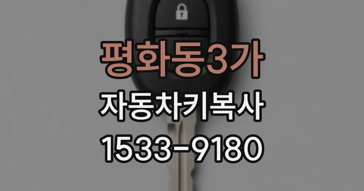 평화동3가 자동차키복사