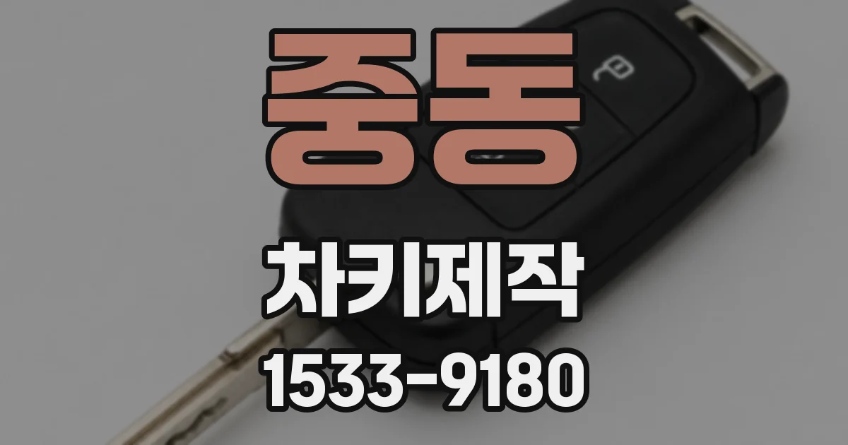 중동 차키제작