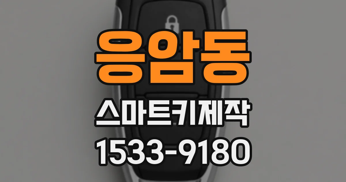 응암동 스마트키제작