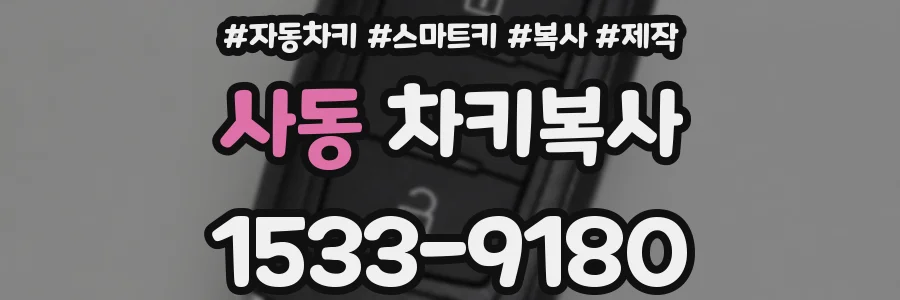 사동 차키복사
