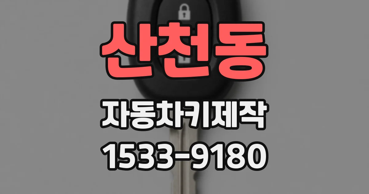 산천동 자동차키제작