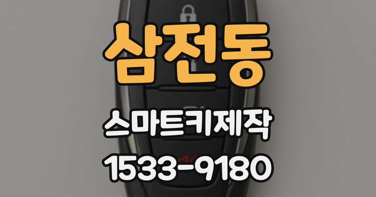 삼전동 스마트키제작