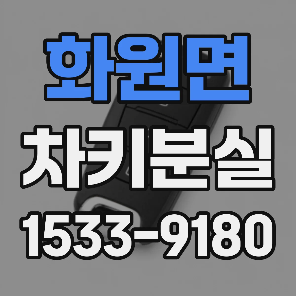 화원면 차키분실