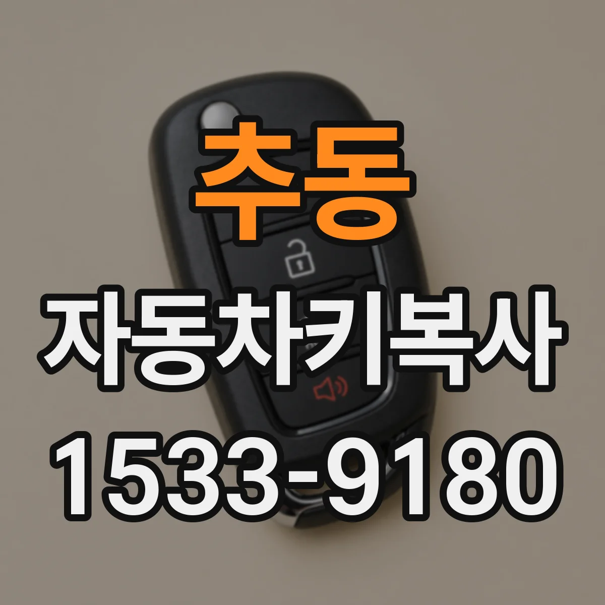 추동 자동차키복사