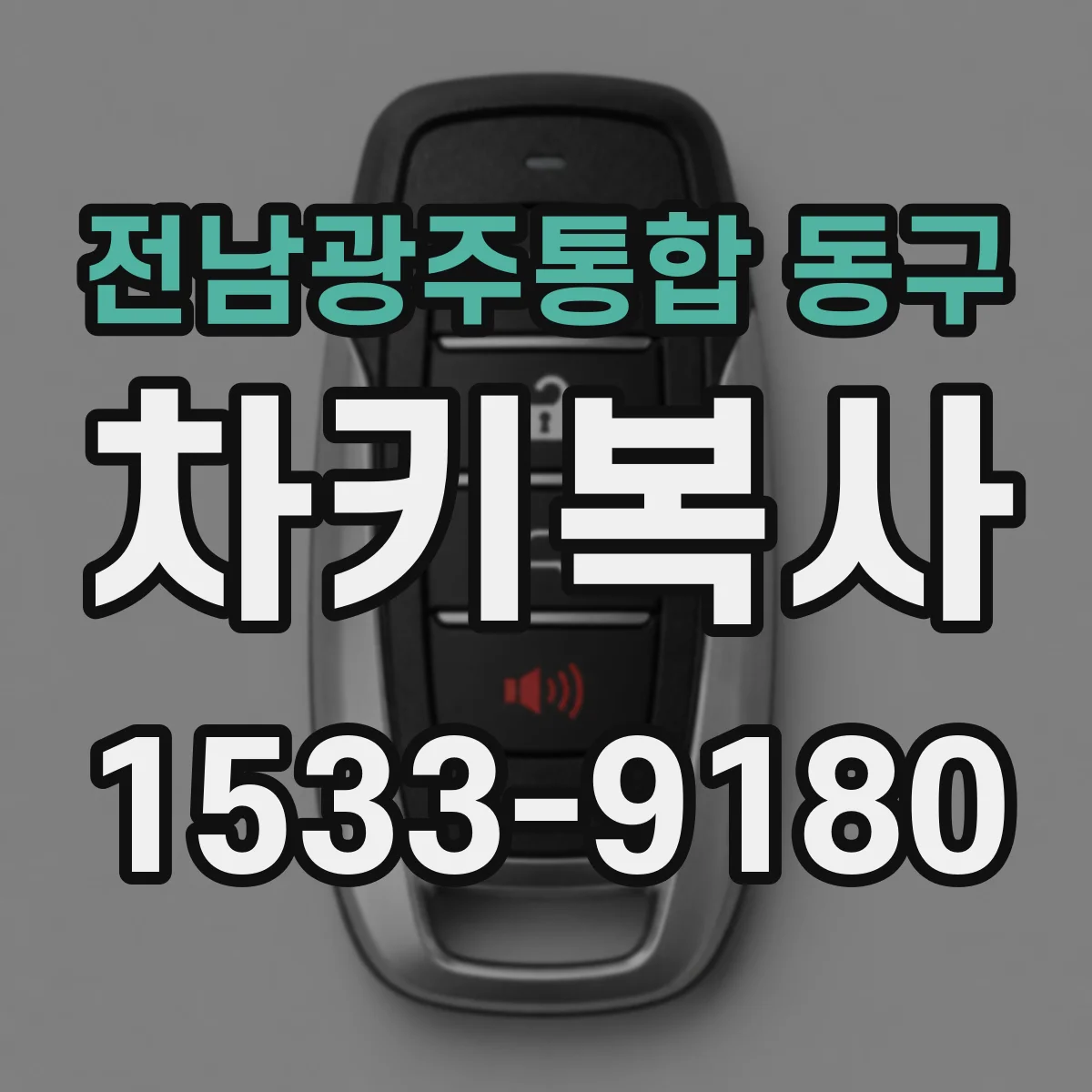 전남광주통합 동구 차키복사