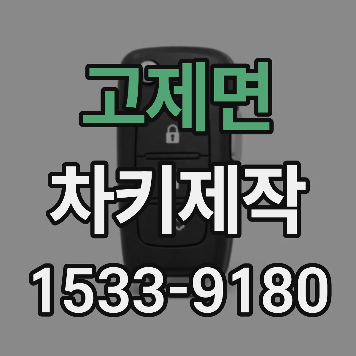 고제면 차키제작