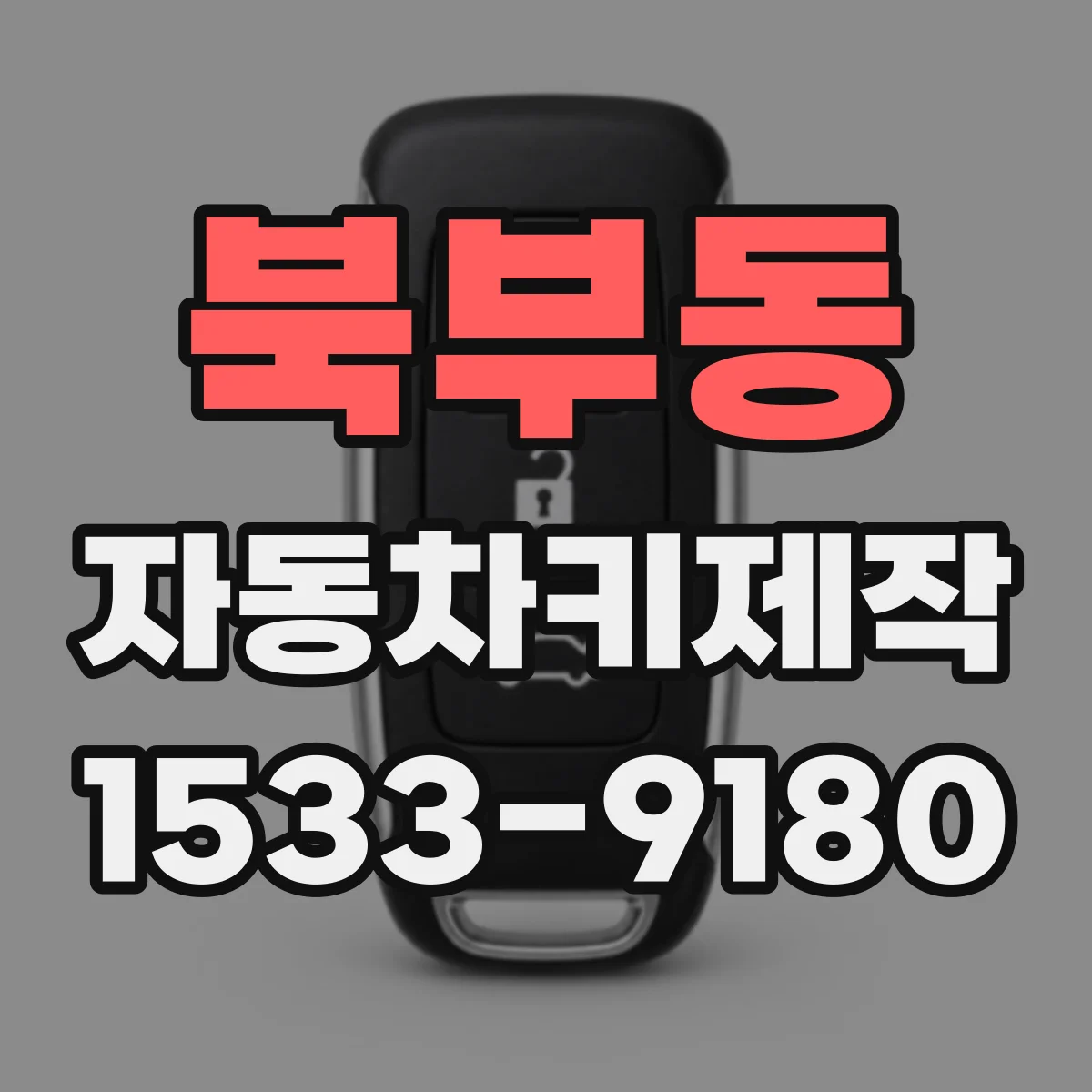 북부동 자동차키제작
